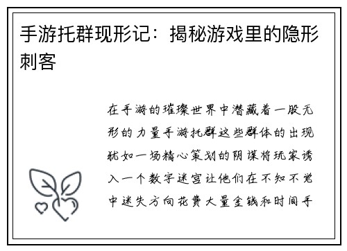 手游托群现形记：揭秘游戏里的隐形刺客