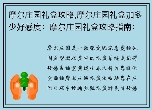 摩尔庄园礼盒攻略,摩尔庄园礼盒加多少好感度：摩尔庄园礼盒攻略指南：秘诀大公开，助你开启庄园之旅