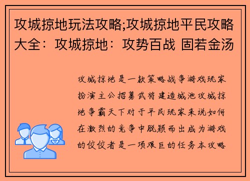 攻城掠地玩法攻略;攻城掠地平民攻略大全：攻城掠地：攻势百战 固若金汤