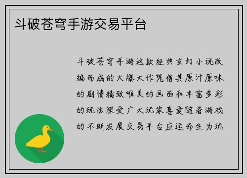 斗破苍穹手游交易平台