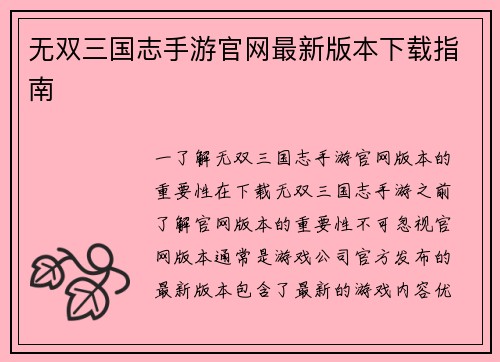 无双三国志手游官网最新版本下载指南