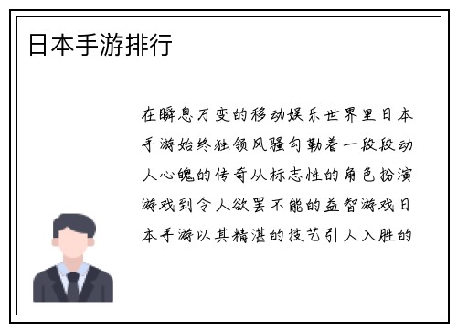 日本手游排行