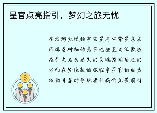 星官点亮指引，梦幻之旅无忧