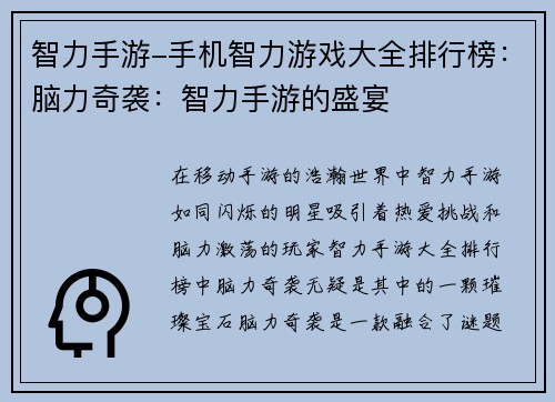 智力手游-手机智力游戏大全排行榜：脑力奇袭：智力手游的盛宴