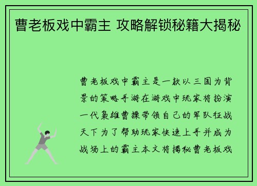 曹老板戏中霸主 攻略解锁秘籍大揭秘