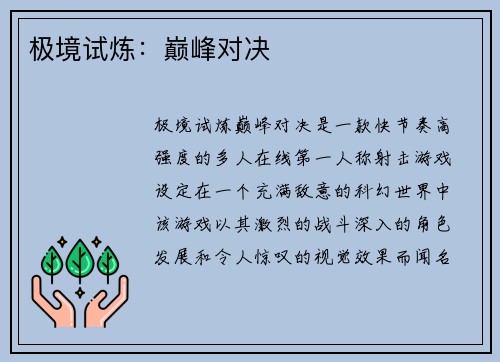 极境试炼：巅峰对决