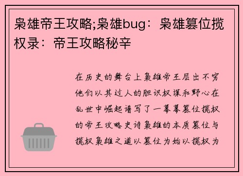 枭雄帝王攻略;枭雄bug：枭雄篡位揽权录：帝王攻略秘辛