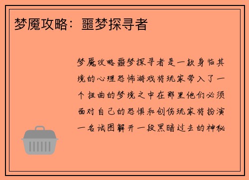 梦魇攻略：噩梦探寻者