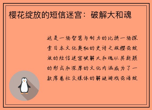 樱花绽放的短信迷宫：破解大和魂