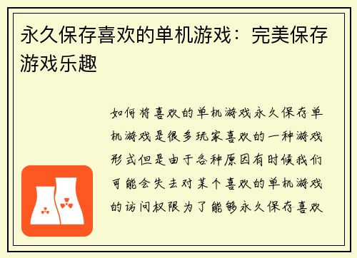永久保存喜欢的单机游戏：完美保存游戏乐趣