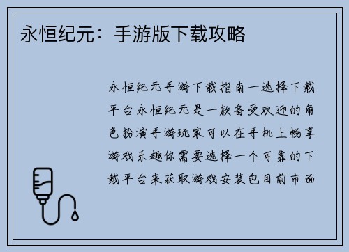 永恒纪元：手游版下载攻略