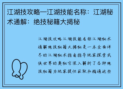 江湖技攻略—江湖技能名称：江湖秘术通解：绝技秘籍大揭秘