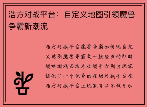 浩方对战平台:自定义地图引领魔兽争霸新潮流 浩方对战平台:自定义地图引领魔兽争霸新潮流