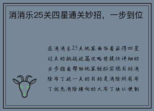 消消乐25关四星通关妙招,一步到位 消消乐25关四星通关妙招,一步到位
