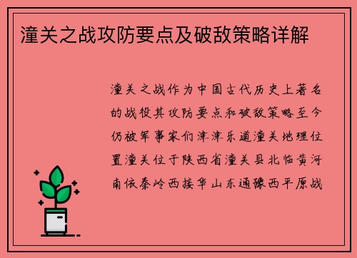 潼关之战攻防要点及破敌策略详解 潼关之战攻防要点及破敌策略详解