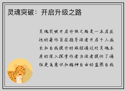 灵魂突破：开启升级之路