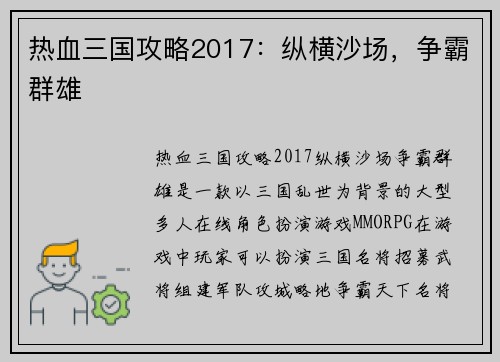 热血三国攻略2017:纵横沙场,争霸群雄 热血三国攻略2017:纵横沙场,争霸群雄
