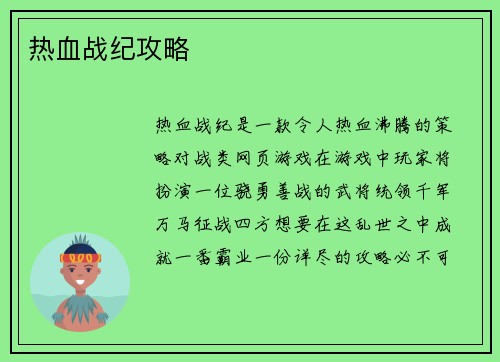 热血战纪攻略