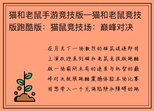 猫和老鼠手游竞技版—猫和老鼠竞技版跑酷版:猫鼠竞技场:巅峰对决 猫和老鼠手游竞技版—猫和老鼠竞技版跑酷版:猫鼠竞技场:巅峰对决