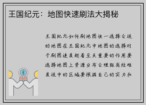 王国纪元:地图快速刷法大揭秘 王国纪元:地图快速刷法大揭秘