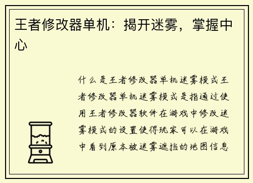 王者修改器单机:揭开迷雾,掌握中心 王者修改器单机:揭开迷雾,掌握中心