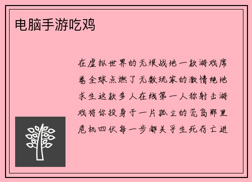 电脑手游吃鸡 电脑手游吃鸡