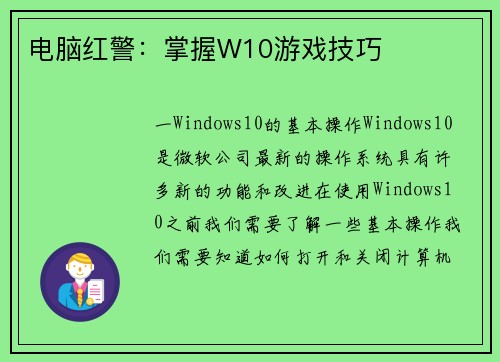 电脑红警:掌握W10游戏技巧 电脑红警:掌握W10游戏技巧