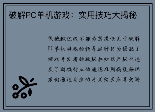 破解PC单机游戏:实用技巧大揭秘 破解PC单机游戏:实用技巧大揭秘